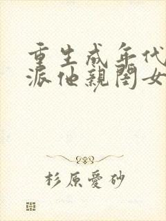 重生成年代文反派他亲闺女免费阅读