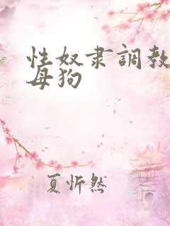 性奴隶调教校花母狗