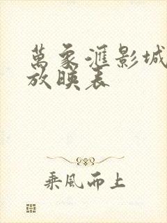 万象汇影城今日放映表