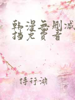 韩漫无删减无遮挡免费看