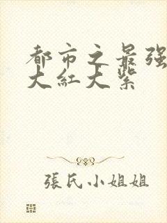 都市之最强狂兵大红大紫