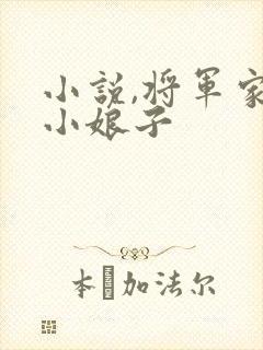 小说,将军家的小娘子