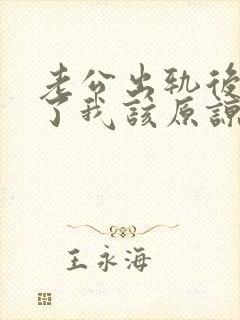 老公出轨后认错了我该原谅吗