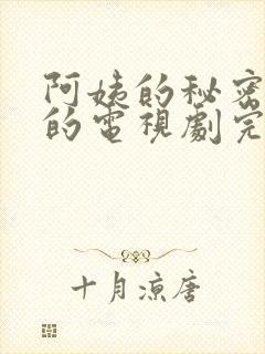 阿姨的秘密免费的电视剧完整版高清