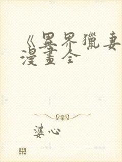 《异界猎妻人》漫画全