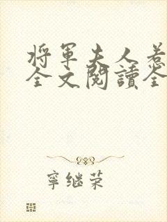 将军夫人惹不得全文阅读全文