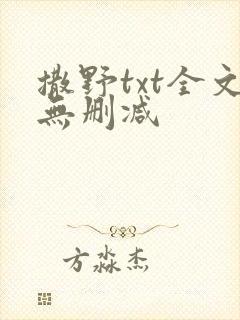 撒野txt全文无删减