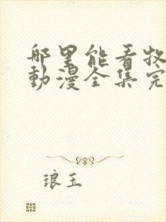 哪里能看牧神记动漫全集完整版