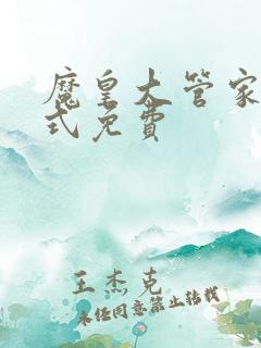 魔皇大管家下拉式免费