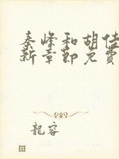 秦峰和胡佳芸最新章节免费阅读小说宇翔文楼