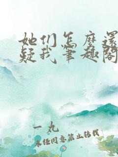 她们怎么还没怀疑我笔趣阁