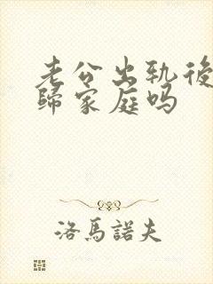 老公出轨后有回归家庭吗