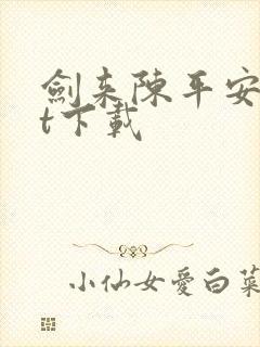 剑来陈平安txt下载