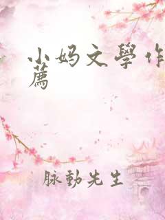 小妈文学作品推荐