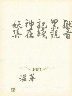 妖神记黑狱篇全集在线观看