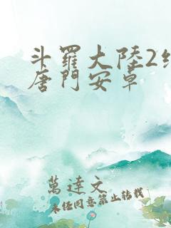 斗罗大陆2绝世唐门安卓