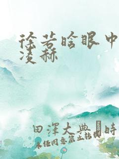 徐若晗眼中的张凌赫