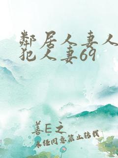 邻居人妻人公侵犯人妻69