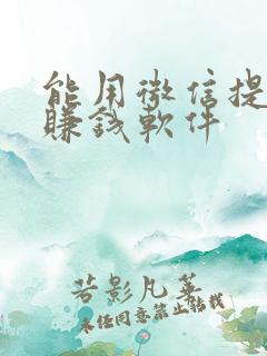 能用微信提现的赚钱软件