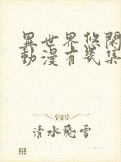 异世界悠闲农家动漫有几集