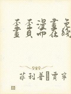 歪歪漫画免费漫画页面在线看漫画入口