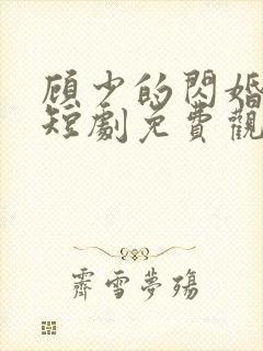 顾少的闪婚妻子短剧免费观看全集高清