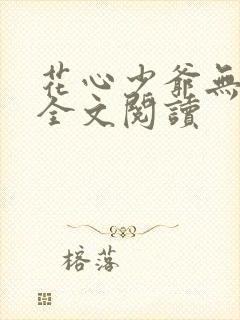 花心少爷无删减全文阅读