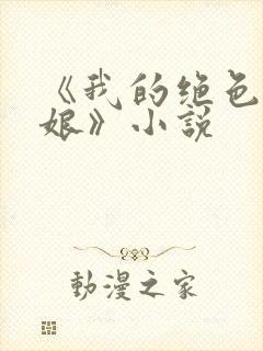 《我的绝色老板娘》小说