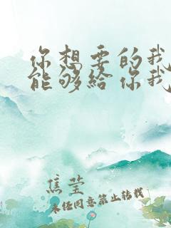 你想要的我却不能够给你我全部歌词