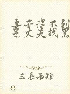 妻子得不到性满足丈夫找黑人来满足