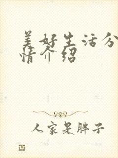 美好生活分集剧情介绍