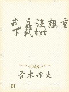 我真没想重生啊下载txt
