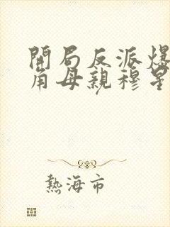 开局反派爆 主角母亲穆星辰