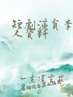 短剧演员李明个人资料