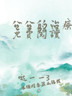 公公的治疗小说免费阅读