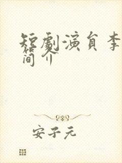 短剧演员李子杰简介