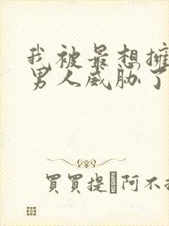 我被最想拥抱的男人威胁了漫画免费阅读