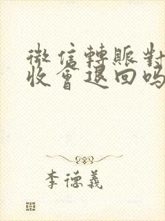 微信转账对方不收会退回吗