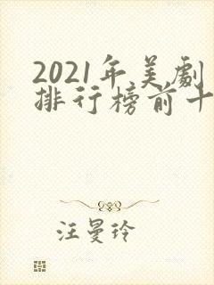 2021年美剧排行榜前十名