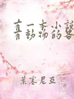 有一本小说主角有动物的各种能力