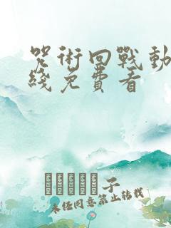 咒术回战动漫在线免费看