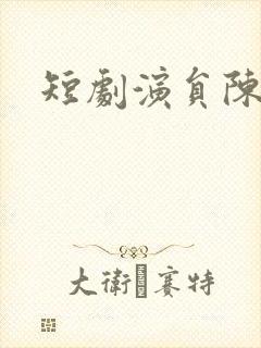 短剧演员陈聿修