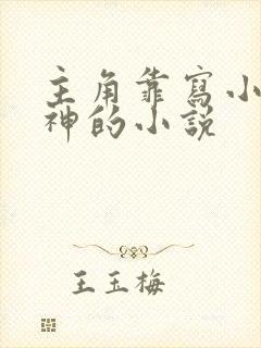 主角靠写小说成神的小说