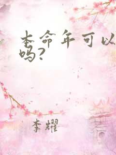 本命年可以结婚吗?