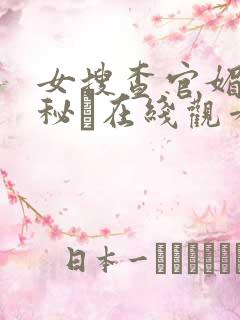 女搜查官媚薬の秘め在线观看: