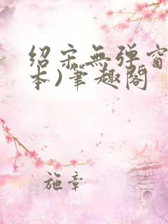 绍宋无弹窗(全本)笔趣阁