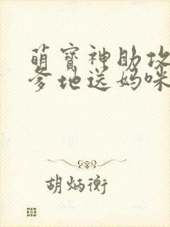 萌宝神助攻拐个爹地送妈咪女主