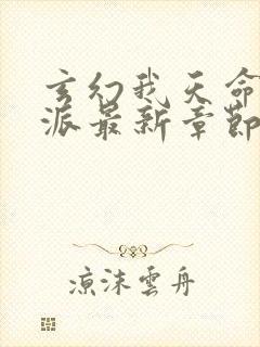 玄幻我天命大反派最新章节阅续