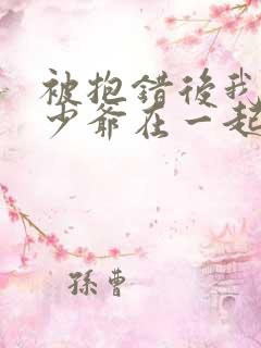 被抱错后我和真少爷在一起了小说免费阅读