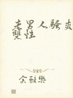 老男人骚爽受h双性